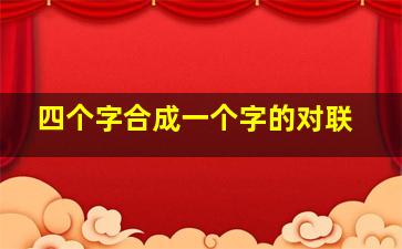 四个字合成一个字的对联