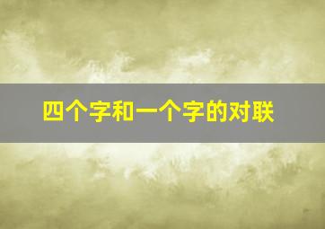 四个字和一个字的对联