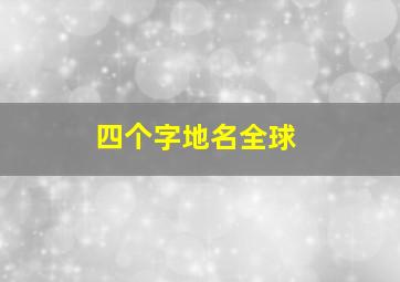 四个字地名全球