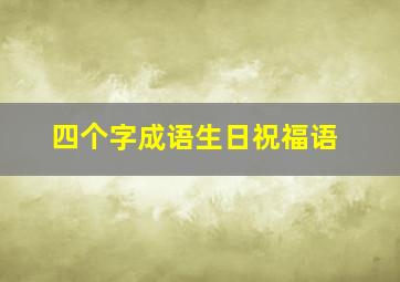 四个字成语生日祝福语