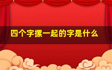 四个字摞一起的字是什么