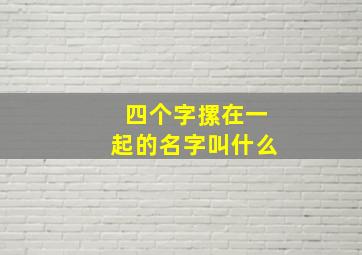 四个字摞在一起的名字叫什么