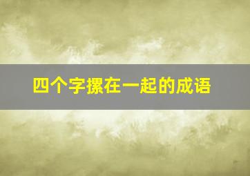 四个字摞在一起的成语