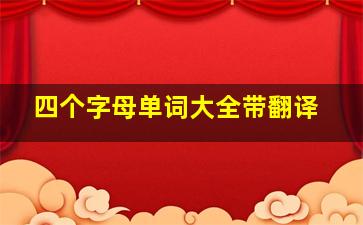 四个字母单词大全带翻译