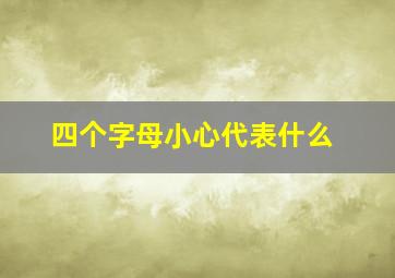 四个字母小心代表什么