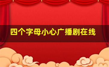 四个字母小心广播剧在线