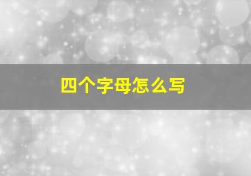 四个字母怎么写