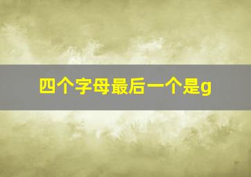 四个字母最后一个是g