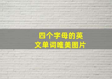 四个字母的英文单词唯美图片