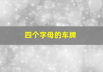 四个字母的车牌