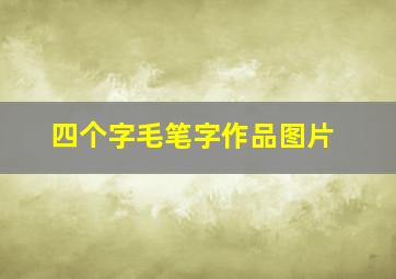 四个字毛笔字作品图片