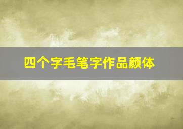 四个字毛笔字作品颜体