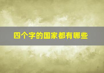 四个字的国家都有哪些