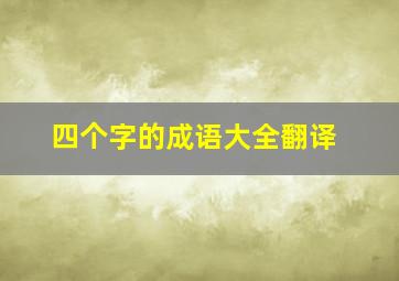 四个字的成语大全翻译