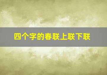 四个字的春联上联下联