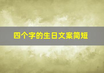 四个字的生日文案简短