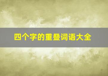 四个字的重叠词语大全