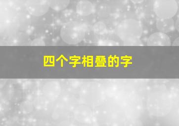 四个字相叠的字