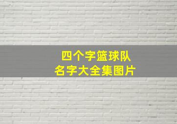 四个字篮球队名字大全集图片