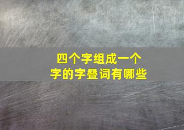 四个字组成一个字的字叠词有哪些