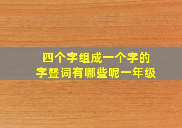 四个字组成一个字的字叠词有哪些呢一年级