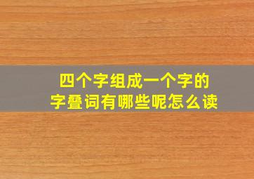 四个字组成一个字的字叠词有哪些呢怎么读