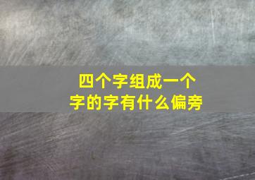 四个字组成一个字的字有什么偏旁