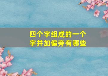 四个字组成的一个字并加偏旁有哪些