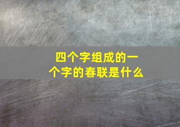 四个字组成的一个字的春联是什么