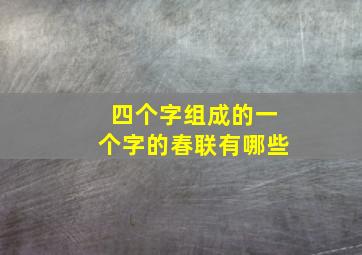 四个字组成的一个字的春联有哪些