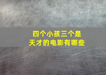 四个小孩三个是天才的电影有哪些