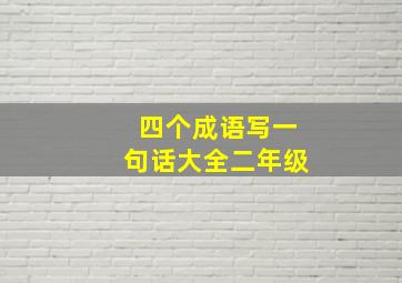 四个成语写一句话大全二年级