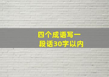 四个成语写一段话30字以内