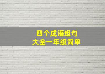 四个成语组句大全一年级简单