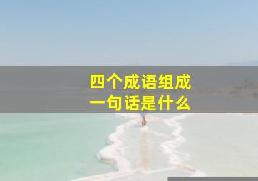 四个成语组成一句话是什么