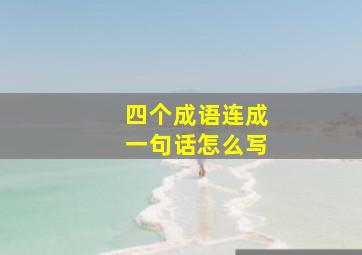 四个成语连成一句话怎么写