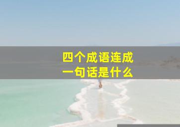 四个成语连成一句话是什么