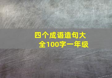 四个成语造句大全100字一年级