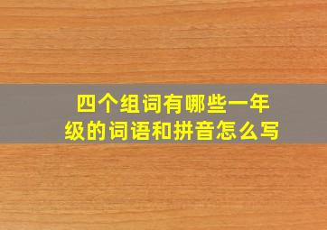 四个组词有哪些一年级的词语和拼音怎么写