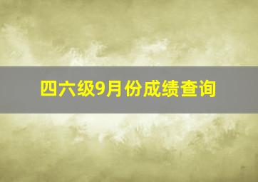 四六级9月份成绩查询