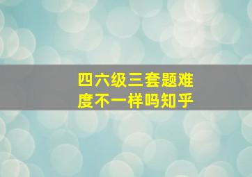 四六级三套题难度不一样吗知乎