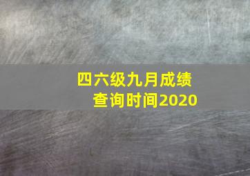 四六级九月成绩查询时间2020