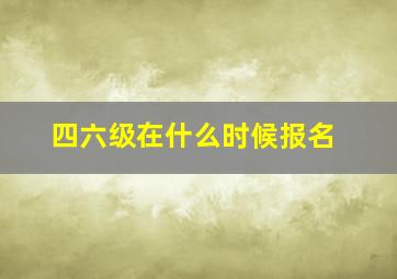 四六级在什么时候报名