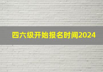 四六级开始报名时间2024