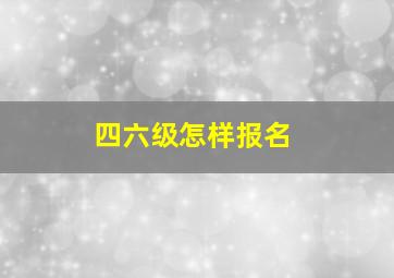 四六级怎样报名