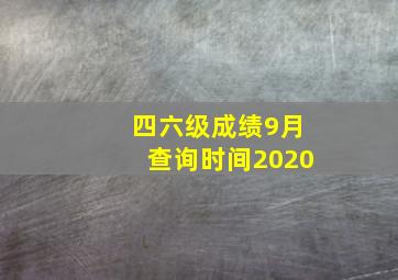 四六级成绩9月查询时间2020