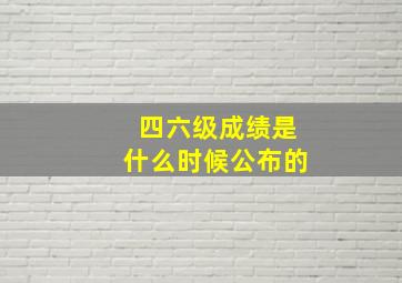 四六级成绩是什么时候公布的