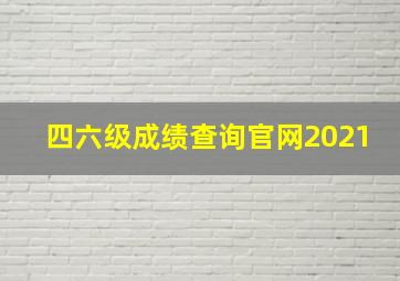 四六级成绩查询官网2021