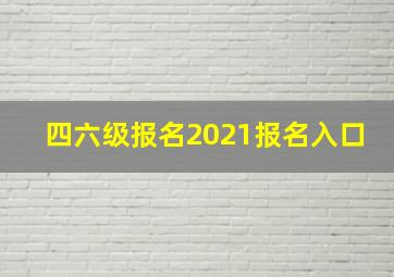 四六级报名2021报名入口