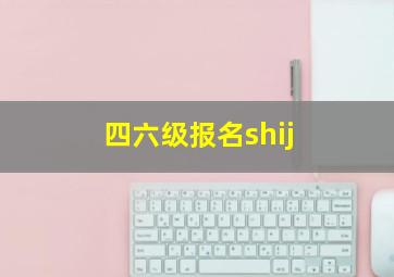 四六级报名shij